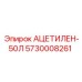 5730008261 АЦЕТИЛЕН-50Л Epiroc