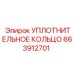 663912701 УПЛОТНИТЕЛЬНОЕ КОЛЬЦО Epiroc