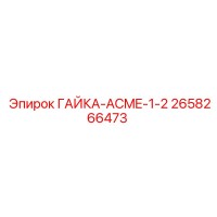 2658266473 ГАЙКА-ACME-1-2 Epiroc