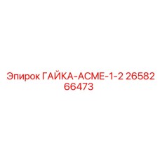 2658266473 ГАЙКА-ACME-1-2 Epiroc