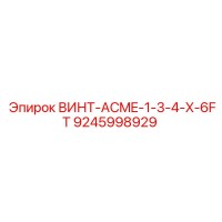 9245998929 ВИНТ-ACME-1-3-4-X-6FT Epiroc