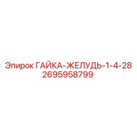 2695958799 ГАЙКА-ЖЕЛУДЬ-1-4-28 Epiroc
