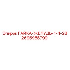 2695958799 ГАЙКА-ЖЕЛУДЬ-1-4-28 Epiroc