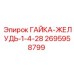 2695958799 ГАЙКА-ЖЕЛУДЬ-1-4-28 Epiroc