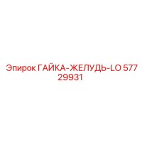 57729931 ГАЙКА-ЖЕЛУДЬ-LO Epiroc