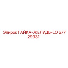 57729931 ГАЙКА-ЖЕЛУДЬ-LO Epiroc