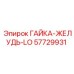 57729931 ГАЙКА-ЖЕЛУДЬ-LO Epiroc