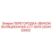 2204133002 ПЕРЕГОРОДКА-ЗВУКОИЗОЛЯЦИОННАЯ-C77-5015 - Epiroc