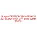 Перегородка-звукоизоляция Эпирок артикул 2204133002
