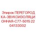 Перегородка-звукоизоляция Эпирок артикул 2204133002