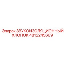4812245669 ЗВУКОИЗОЛЯЦИОННЫЙ ХЛОПОК Epiroc