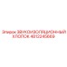 4812245669 ЗВУКОИЗОЛЯЦИОННЫЙ ХЛОПОК Epiroc