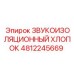 4812245669 ЗВУКОИЗОЛЯЦИОННЫЙ ХЛОПОК Epiroc