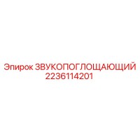 2236114201 ЗВУКОПОГЛОЩАЮЩИЙ Epiroc