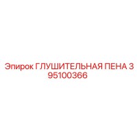 395100366 ГЛУШИТЕЛЬНАЯ ПЕНА Epiroc