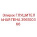 395100366 ГЛУШИТЕЛЬНАЯ ПЕНА Epiroc