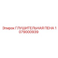1079000939 ГЛУШИТЕЛЬНАЯ ПЕНА Epiroc
