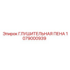 1079000939 ГЛУШИТЕЛЬНАЯ ПЕНА Epiroc