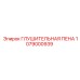 1079000939 ГЛУШИТЕЛЬНАЯ ПЕНА Epiroc