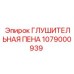 1079000939 ГЛУШИТЕЛЬНАЯ ПЕНА Epiroc