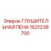 1621238700 ГЛУШИТЕЛЬНАЯ ПЕНА Epiroc