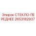 2653182937 СТЕКЛО-ПЕРЕДНЕЕ Epiroc
