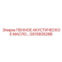 GS15835288 ПЕННОЕ АКУСТИЧЕСКОЕ МАСЛО Epiroc
