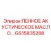 Специальное масло для шумоподавления гидравлических систем Epiroc GS15835288