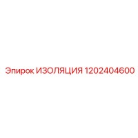 1202404600 ИЗОЛЯЦИЯ Epiroc