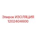 1202404600 ИЗОЛЯЦИЯ Epiroc
