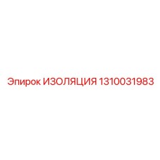 1310031983 ИЗОЛЯЦИЯ Epiroc