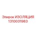 1310031983 ИЗОЛЯЦИЯ Epiroc