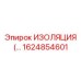 1624854601 ИЗОЛЯЦИЯ Epiroc
