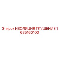 1635160100 ИЗОЛЯЦИЯ ГЛУШЕНИЕ Epiroc