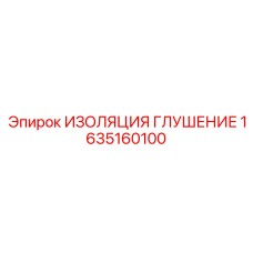 1635160100 ИЗОЛЯЦИЯ ГЛУШЕНИЕ Epiroc