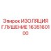 1635160100 ИЗОЛЯЦИЯ ГЛУШЕНИЕ Epiroc