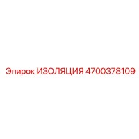 4700378109 ИЗОЛЯЦИЯ Epiroc