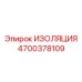 4700378109 ИЗОЛЯЦИЯ Epiroc