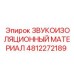 4812272189 ЗВУКОИЗОЛЯЦИОННЫЙ МАТЕРИАЛ Epiroc