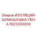 Шумоизоляционный материал 1623300000 для буровой техники