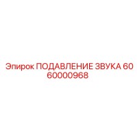 6060000968 ПОДАВЛЕНИЕ ЗВУКА Epiroc