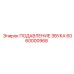 6060000968 ПОДАВЛЕНИЕ ЗВУКА Epiroc