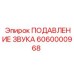 6060000968 ПОДАВЛЕНИЕ ЗВУКА Epiroc