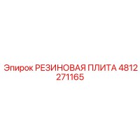 4812271165 РЕЗИНОВАЯ ПЛИТА - Epiroc