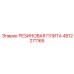 4812271165 РЕЗИНОВАЯ ПЛИТА - Epiroc
