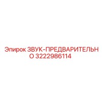 3222986114 ЗВУК-ПРЕДВАРИТЕЛЬНО Epiroc