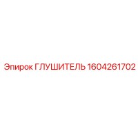 1604261702 Глушитель Эпирок