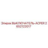 2652122017 ВЫКЛЮЧАТЕЛЬ-ACPER Epiroc