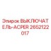 2652122017 ВЫКЛЮЧАТЕЛЬ-ACPER Epiroc