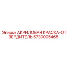 5730005468 АКРИЛОВАЯ КРАСКА-ОТВЕРДИТЕЛЬ Epiroc